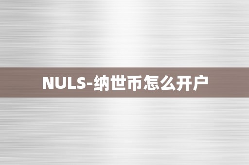 NULS-纳世币怎么开户