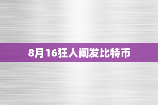 8月16狂人阐发比特币