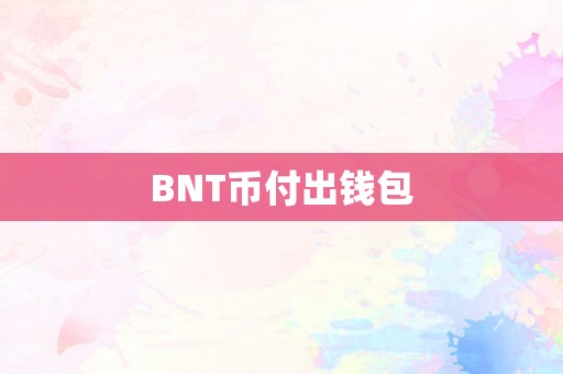 BNT币付出钱包