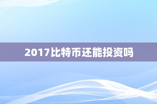 2017比特币还能投资吗