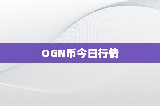 OGN币今日行情