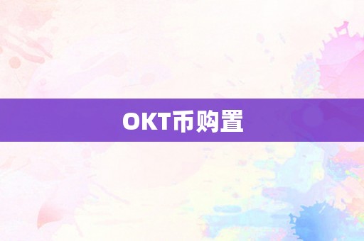 OKT币购置