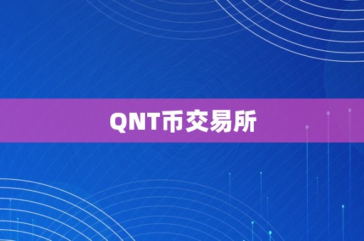 QNT币交易所