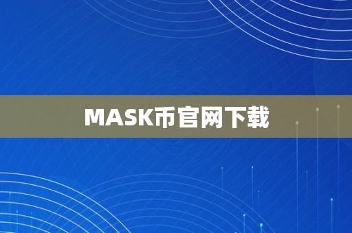 MASK币官网下载