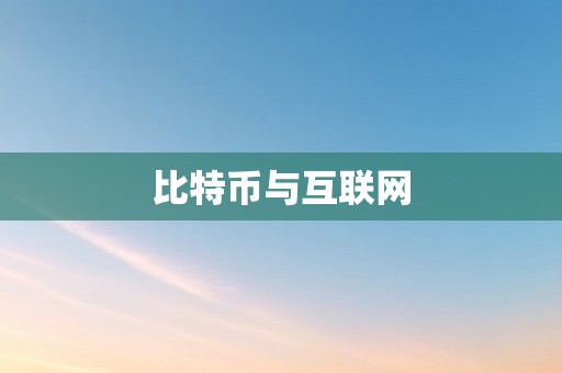 比特币与互联网