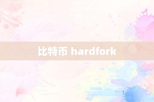 比特币 hardfork