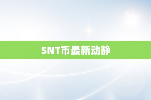 SNT币最新动静