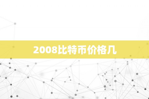 2008比特币价格几