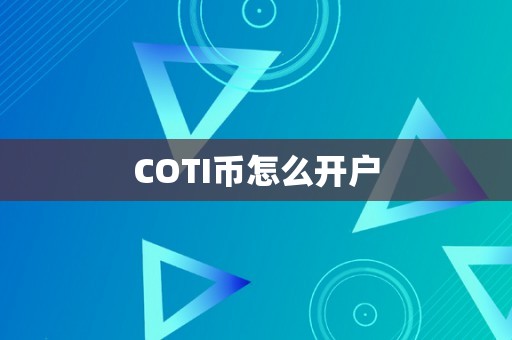 COTI币怎么开户