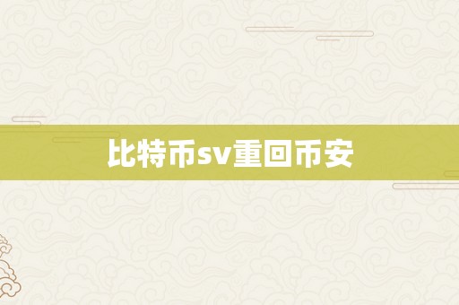 比特币sv重回币安