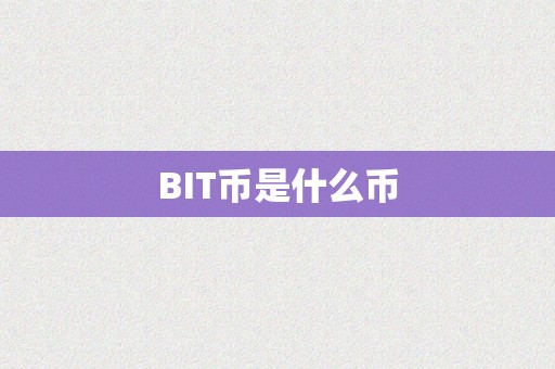 BIT币是什么币