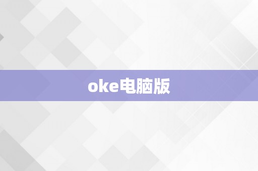 oke电脑版