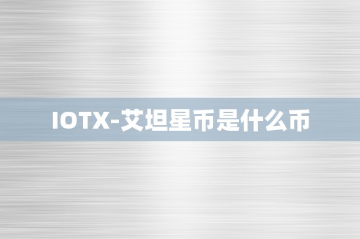 IOTX-艾坦星币是什么币