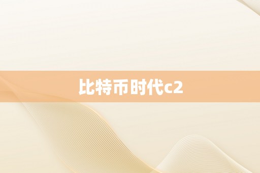 比特币时代c2