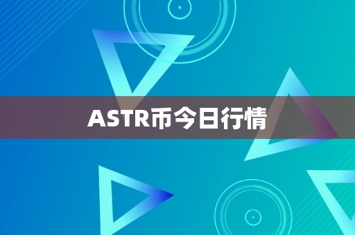 ASTR币今日行情