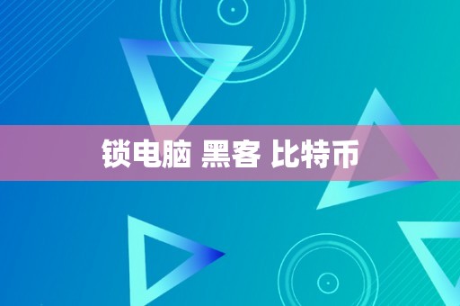 锁电脑 黑客 比特币