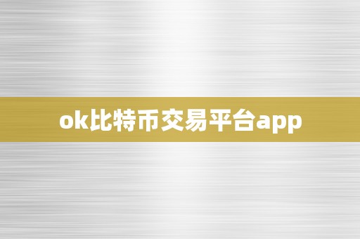 ok比特币交易平台app