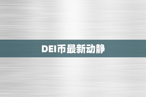 DEI币最新动静