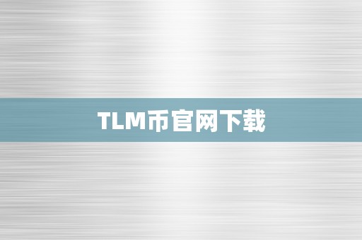 TLM币官网下载