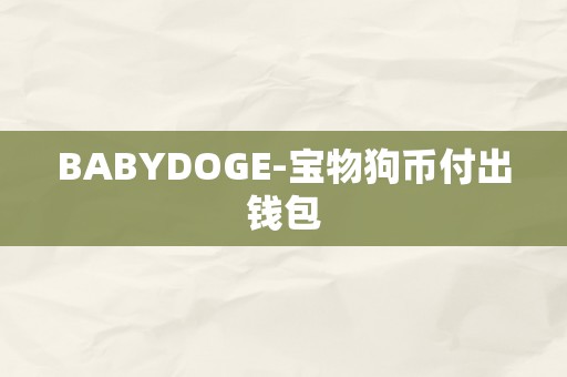 BABYDOGE-宝物狗币付出钱包