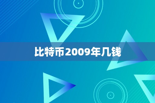 比特币2009年几钱