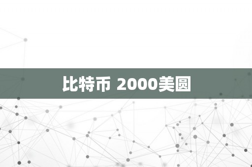 比特币 2000美圆