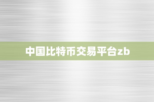 中国比特币交易平台zb