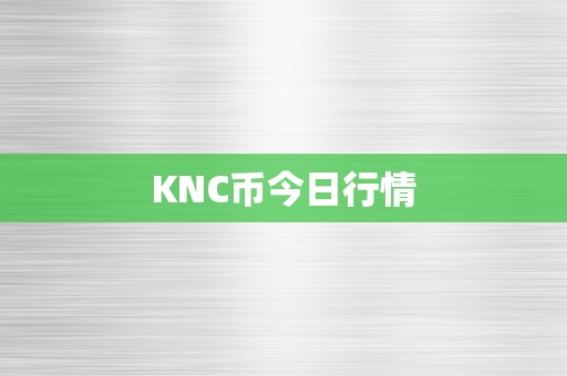 KNC币今日行情