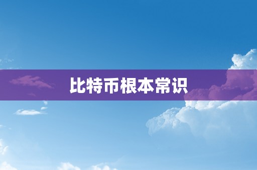 比特币根本常识