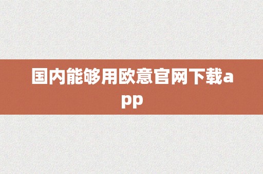 国内能够用欧意官网下载app