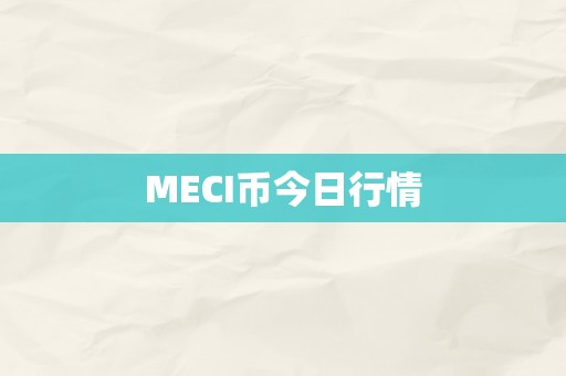 MECI币今日行情