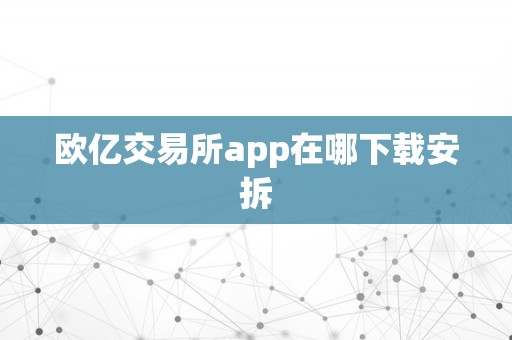 欧亿交易所app在哪下载安拆