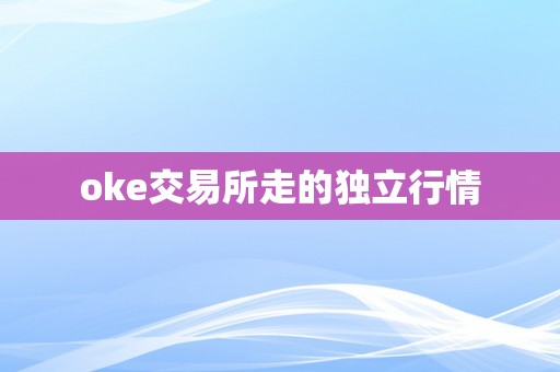 oke交易所走的独立行情