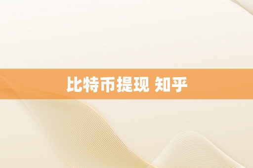 比特币提现 知乎