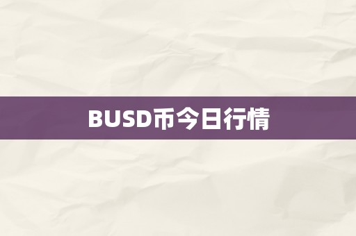 BUSD币今日行情