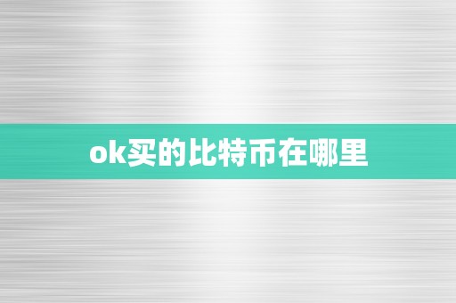 ok买的比特币在哪里