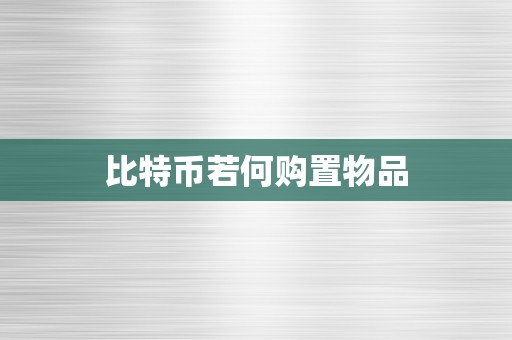 比特币若何购置物品