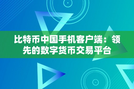 比特币中国手机客户端：领先的数字货币交易平台