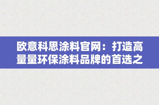 欧意科思涂料官网：打造高量量环保涂料品牌的首选之选