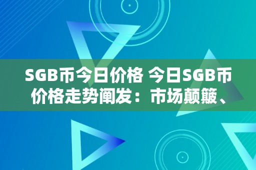 SGB币今日价格 今日SGB币价格走势阐发：市场颠簸、交易量、投资时机 