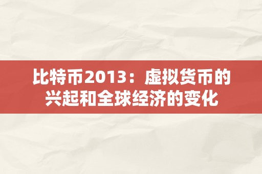 比特币2013：虚拟货币的兴起和全球经济的变化