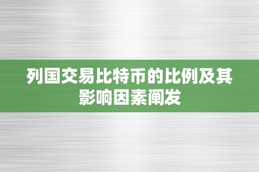 列国交易比特币的比例及其影响因素阐发