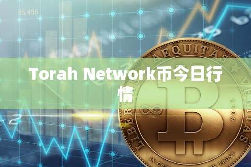 Torah Network币今日行情