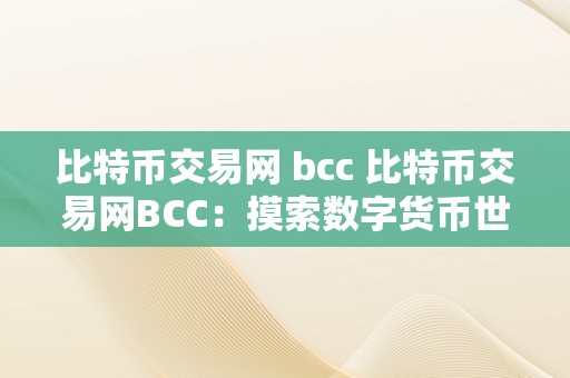 比特币交易网 bcc 比特币交易网BCC：摸索数字货币世界的新起点 