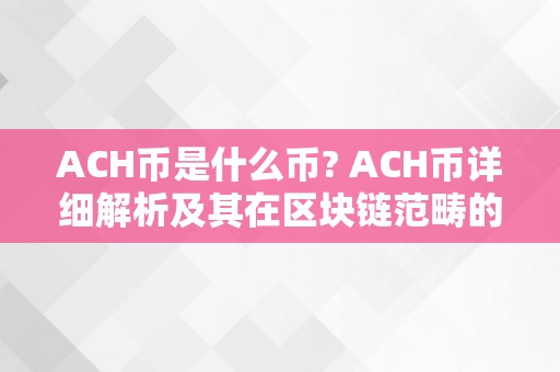 ACH币是什么币? ACH币详细解析及其在区块链范畴的应用