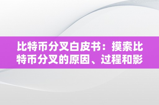 比特币分叉白皮书：摸索比特币分叉的原因、过程和影响