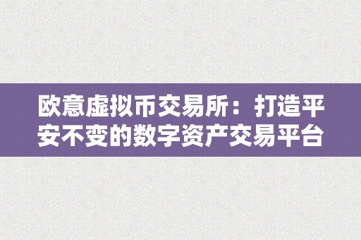 欧意虚拟币交易所：打造平安不变的数字资产交易平台