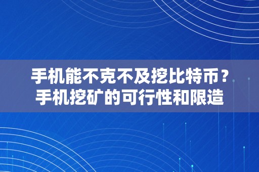 手机能不克不及挖比特币？手机挖矿的可行性和限造