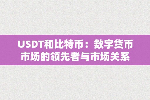 USDT和比特币：数字货币市场的领先者与市场关系