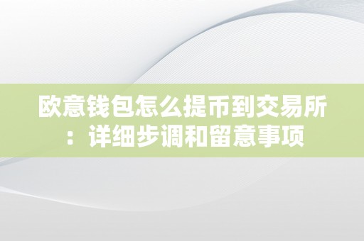 欧意钱包怎么提币到交易所：详细步调和留意事项